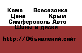 Кама 235 Всесезонка › Цена ­ 6 000 - Крым, Симферополь Авто » Шины и диски   